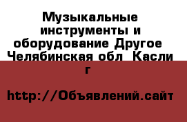 Музыкальные инструменты и оборудование Другое. Челябинская обл.,Касли г.